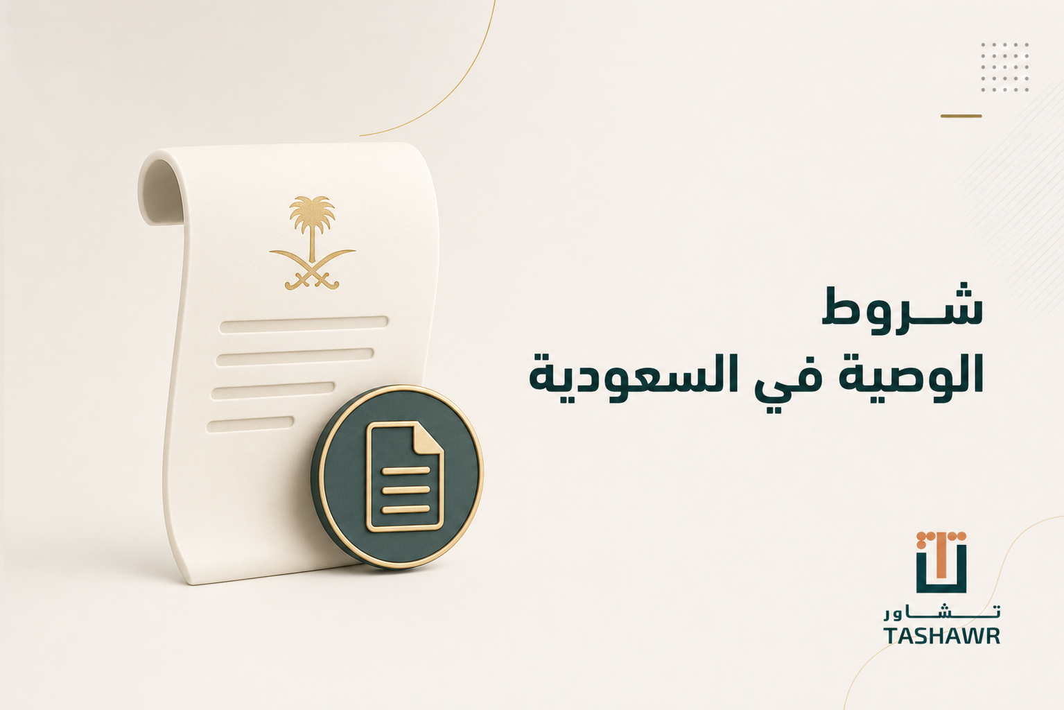 شروط الوصية في السعودية: دليلك النظامي قبل التوثيق